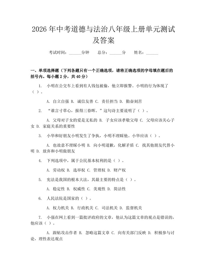 2026年中考道德与法治八年级上册单元测试及答案:(docx+pdf)免费下载