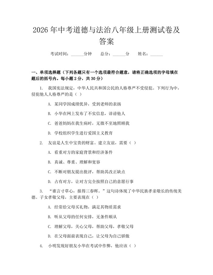 2026年中考道德与法治八年级上册测试卷及答案：(docx+pdf)免费下载