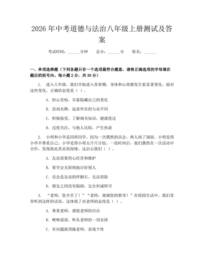 2026年中考道德与法治八年级上册测试及答案：(docx+pdf)免费下载