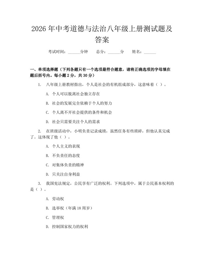 2026年中考道德与法治八年级上册测试题及答案:(docx+pdf)免费下载