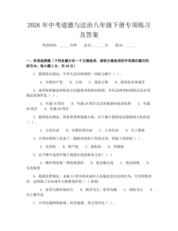 2026年中考道德与法治八年级下册专项练习及答案:(docx+pdf)免费下载