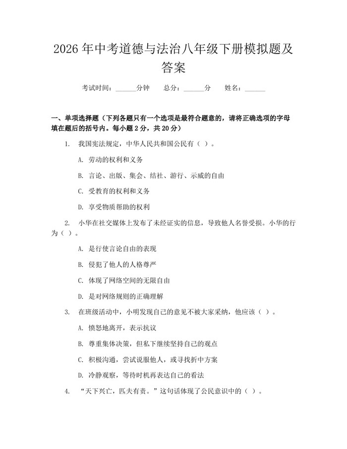 2026年中考道德与法治八年级下册模拟题及答案：(docx+pdf)免费下载