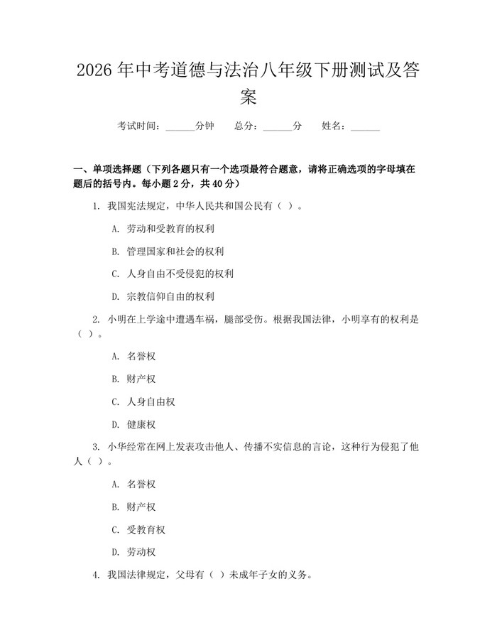 2026年中考道德与法治八年级下册测试及答案：(docx+pdf)免费下载