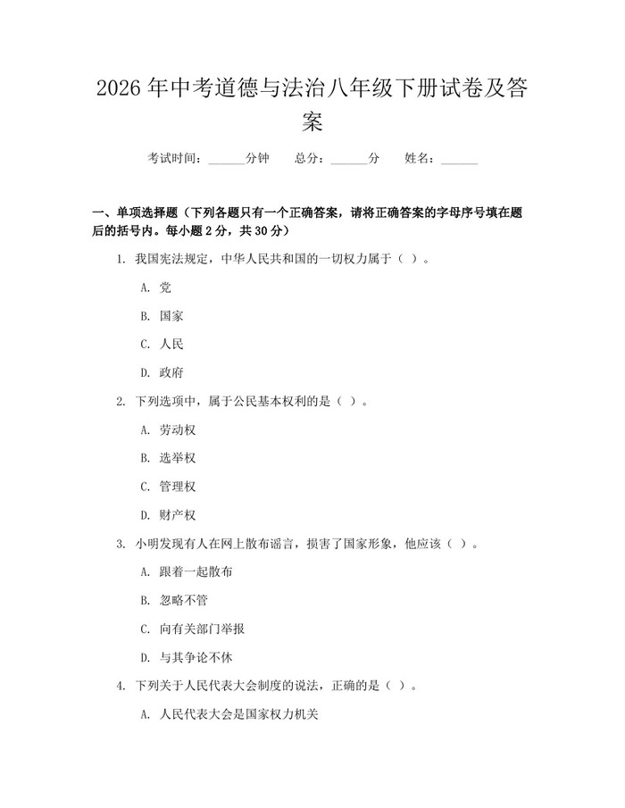 2026年中考道德与法治八年级下册试卷及答案：(docx+pdf)免费下载