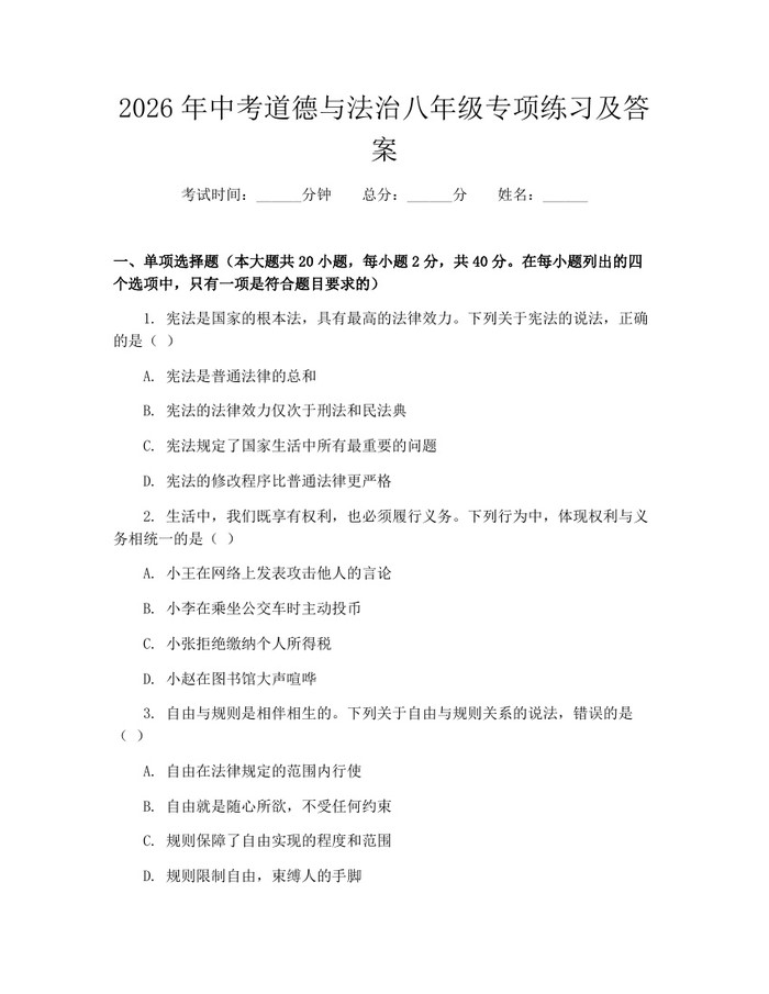 2026年中考道德与法治八年级专项练习及答案：(docx+pdf)免费下载