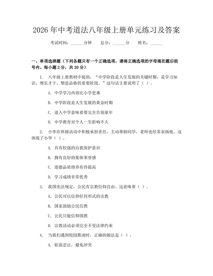 2026年中考道法八年级上册单元练习及答案：(docx+pdf)免费下载
