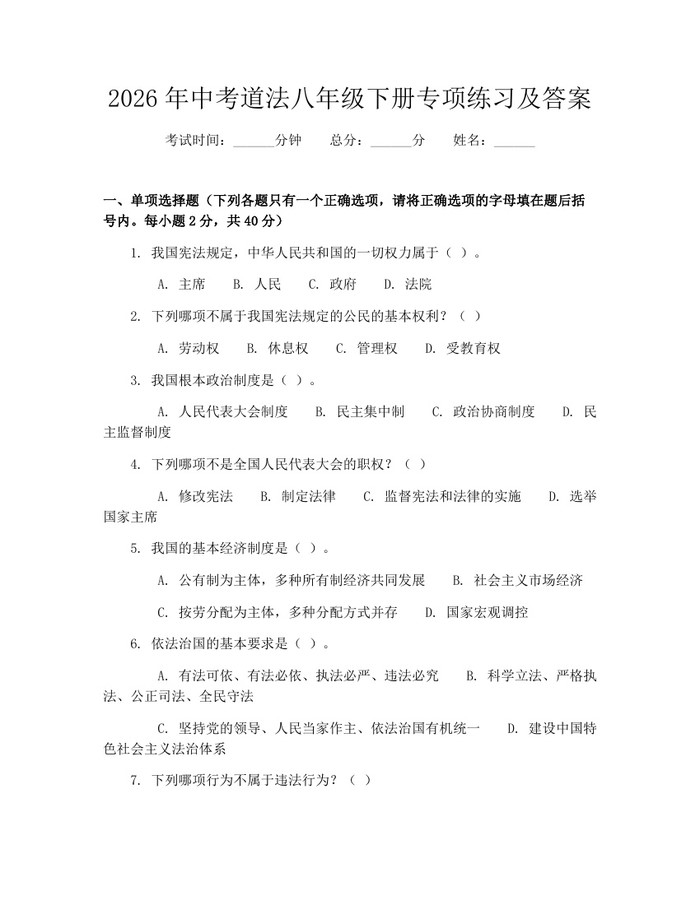 2026年中考道法八年级下册专项练习及答案：(docx+pdf)免费下载