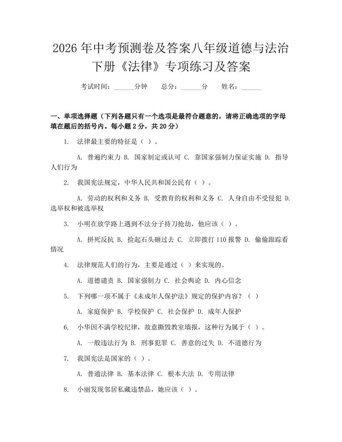 2026年中考预测卷及答案八年级道德与法治下册《法律》专项练习及答案：(docx+pdf)免费下载