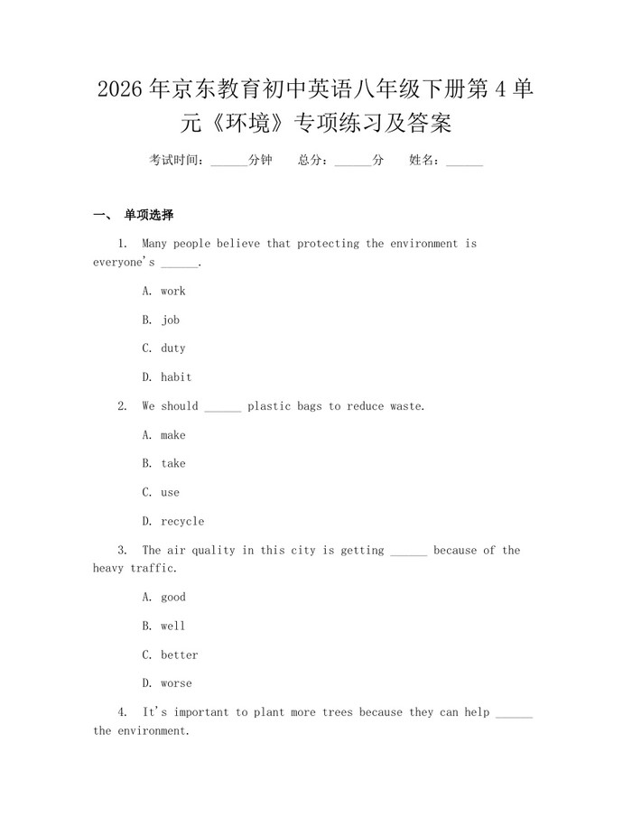 2026年京东教育初中英语八年级下册第4单元《环境》专项练习及答案：(docx+pdf)免费下载