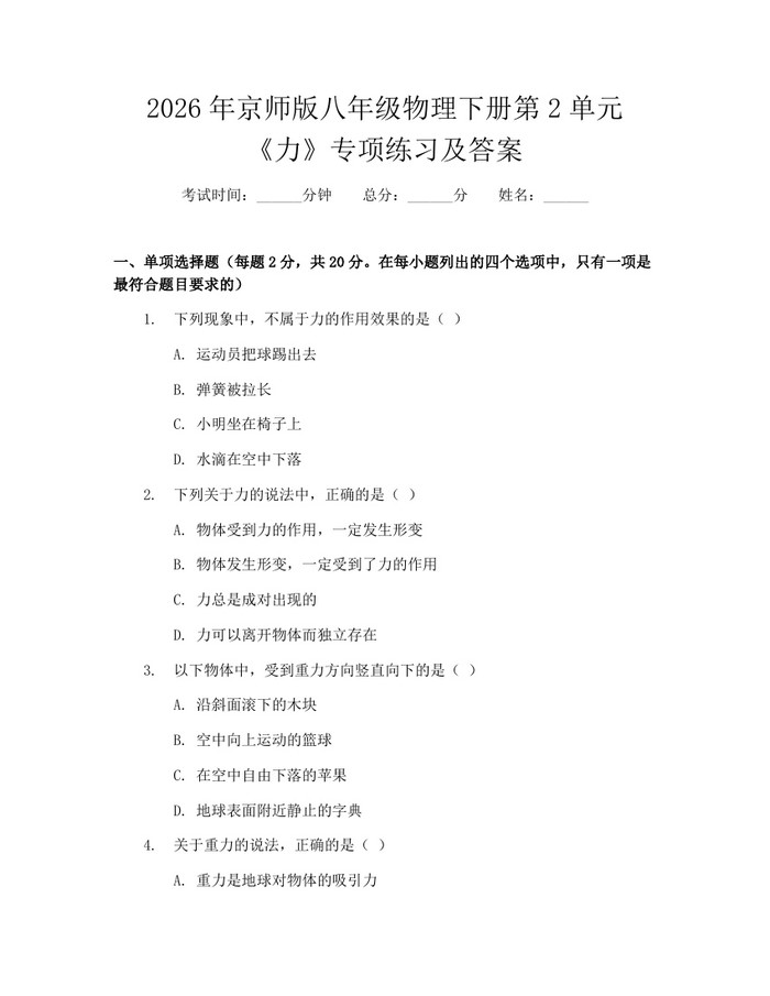 2026年京师版八年级物理下册第2单元《力》专项练习及答案:(docx+pdf)免费下载