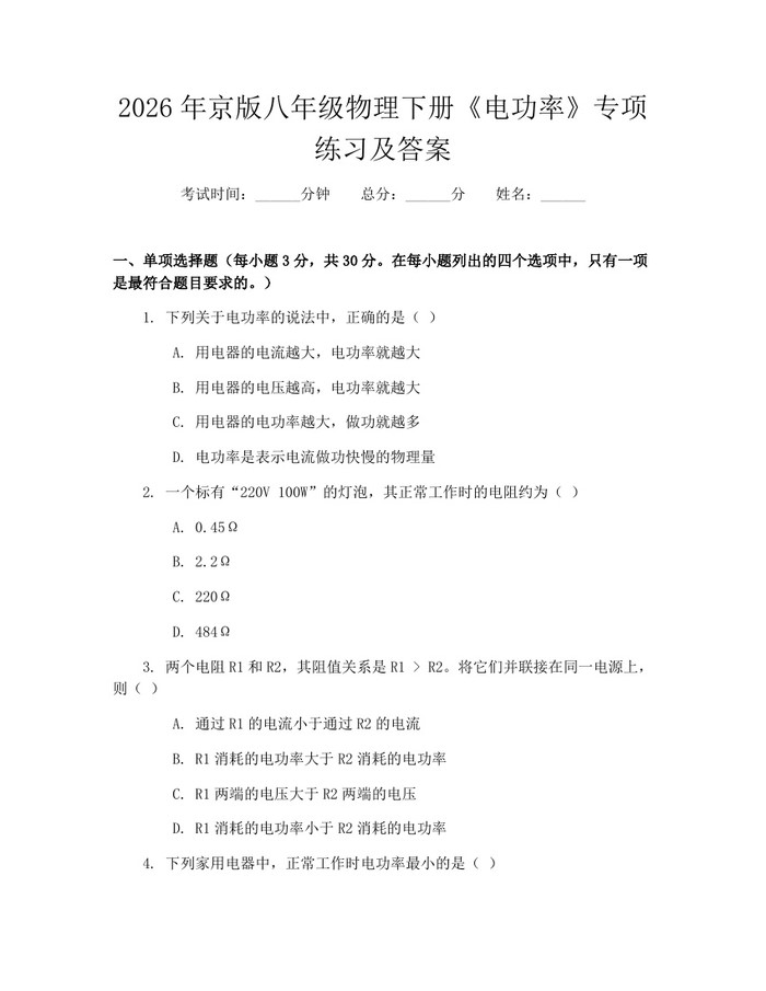 2026年京版八年级物理下册《电功率》专项练习及答案：(docx+pdf)免费下载