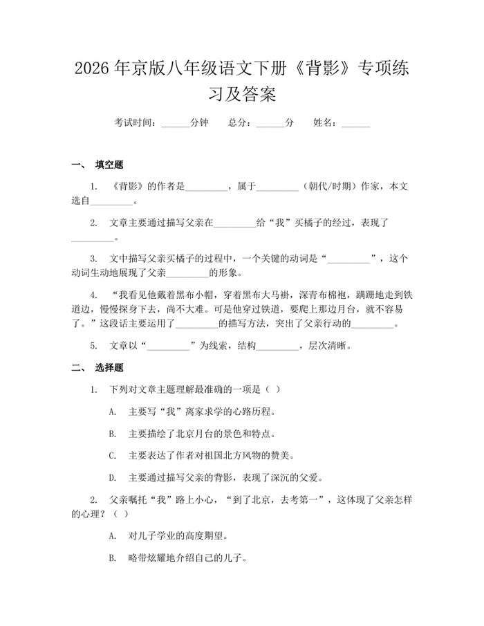 2026年京版八年级语文下册《背影》专项练习及答案：(docx+pdf)免费下载