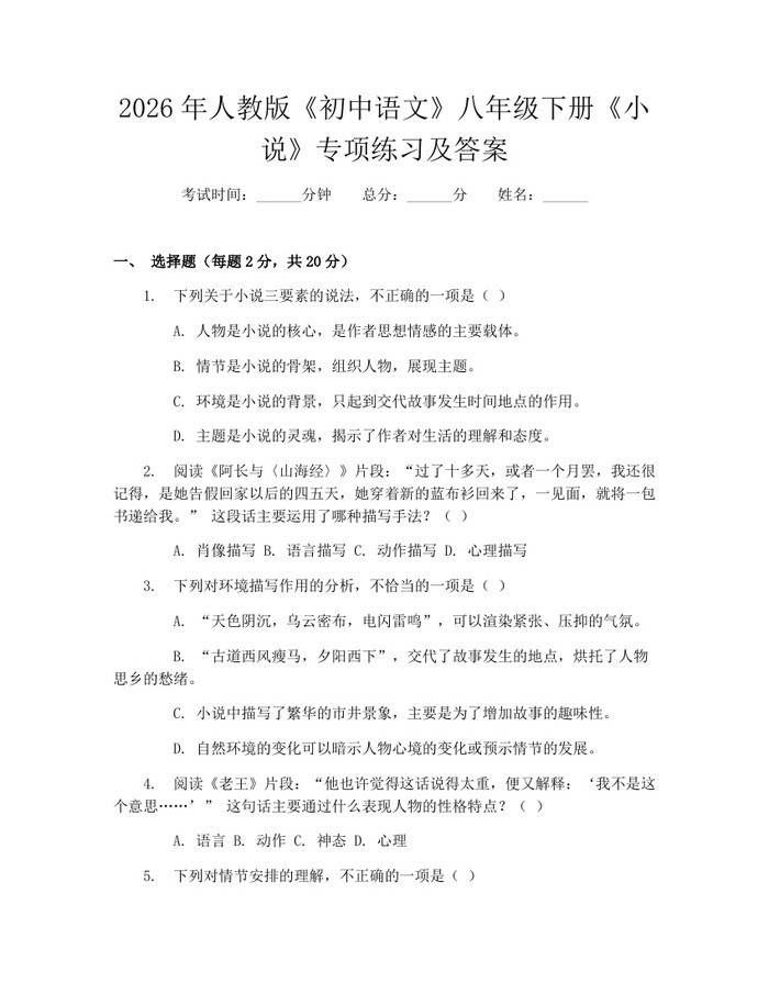 2026年人教版《初中语文》八年级下册《小说》专项练习及答案：(docx+pdf)免费下载