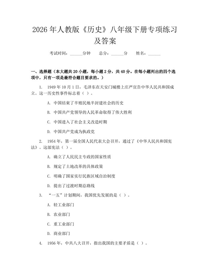 2026年人教版《历史》八年级下册专项练习及答案:(docx+pdf)免费下载