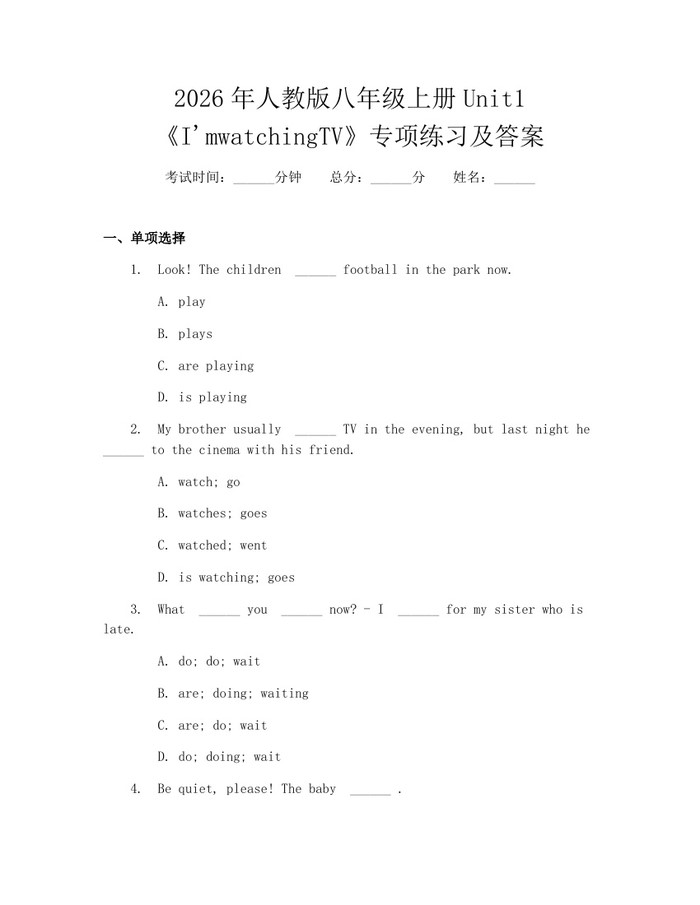 2026年人教版八年级上册Unit1《I'mwatchingTV》专项练习及答案:(docx+pdf)免费下载