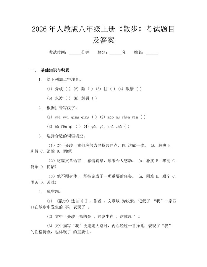 2026年人教版八年级上册《散步》考试题目及答案：(docx+pdf)免费下载
