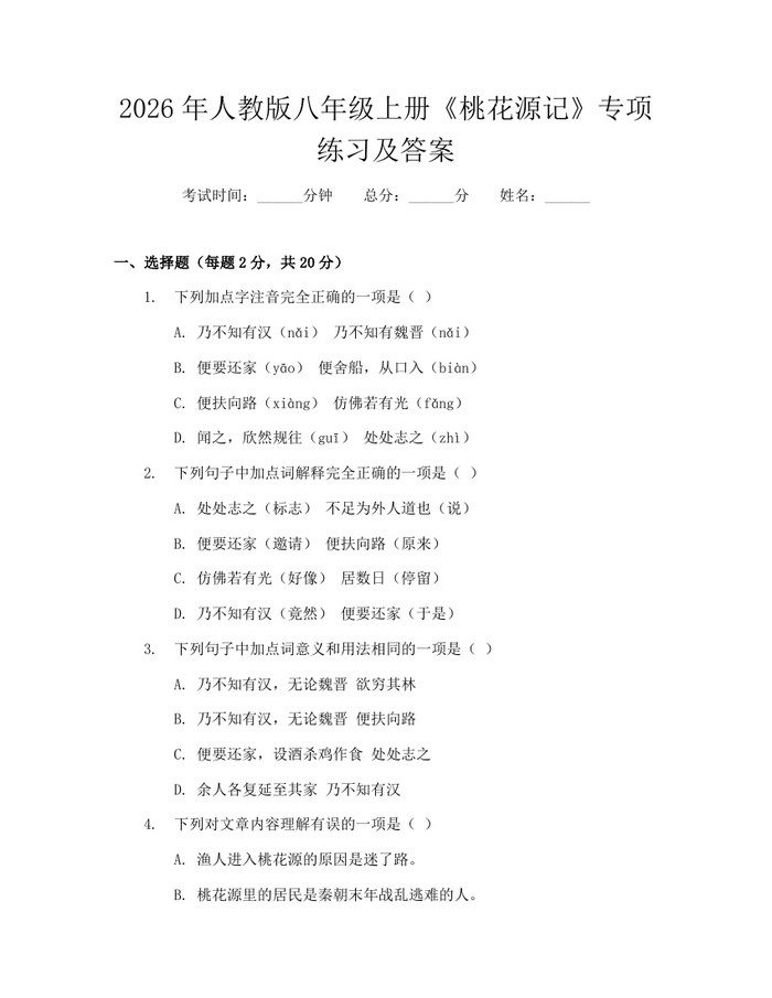 2026年人教版八年级上册《桃花源记》专项练习及答案：(docx+pdf)免费下载