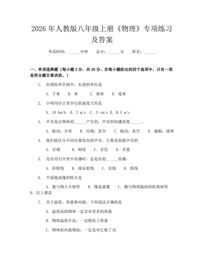 2026年人教版八年级上册《物理》专项练习及答案:(docx+pdf)免费下载