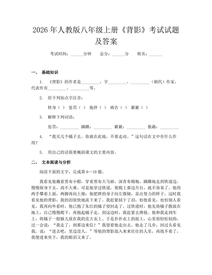 2026年人教版八年级上册《背影》考试试题及答案：(docx+pdf)免费下载