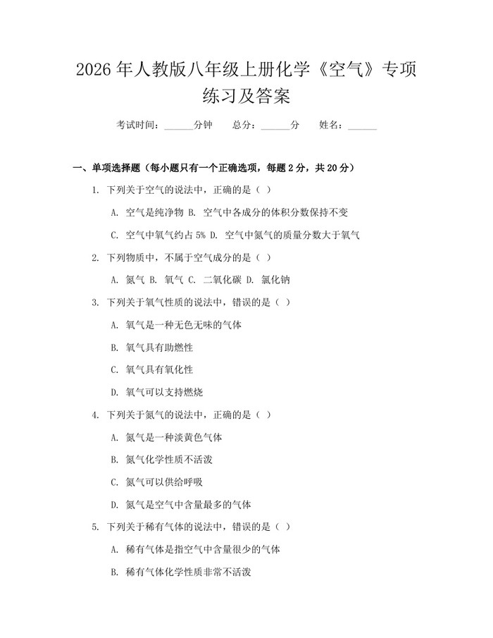2026年人教版八年级上册化学《空气》专项练习及答案：(docx+pdf)免费下载