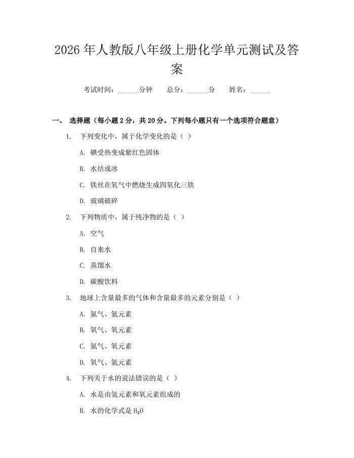 2026年人教版八年级上册化学单元测试及答案：(docx+pdf)免费下载