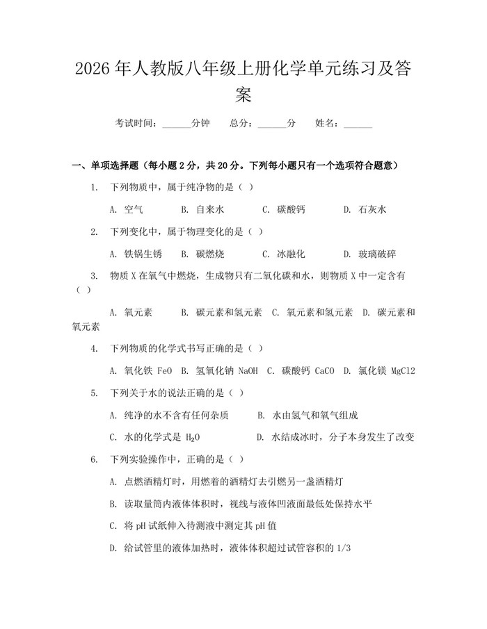 2026年人教版八年级上册化学单元练习及答案:(docx+pdf)免费下载