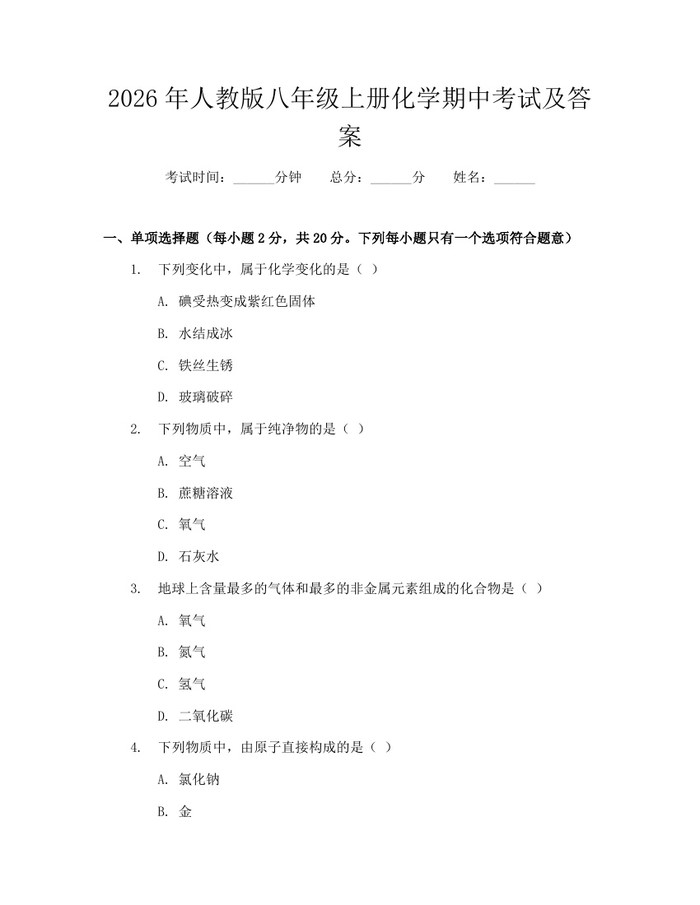 2026年人教版八年级上册化学期中考试及答案:(docx+pdf)免费下载