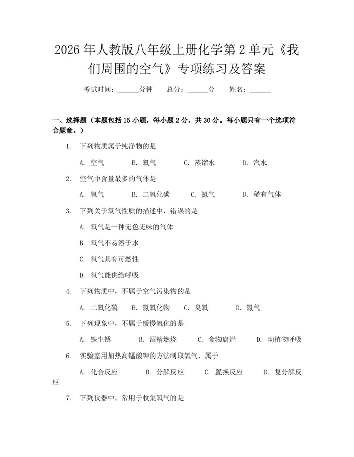 2026年人教版八年级上册化学第2单元《我们周围的空气》专项练习及答案：(docx+pdf)免费下载