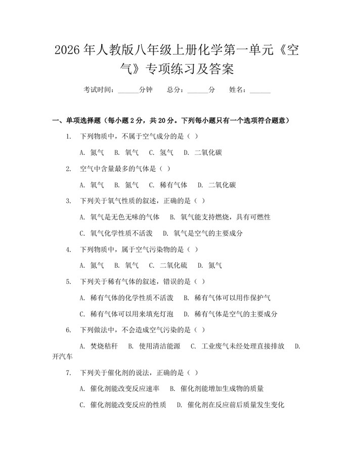 2026年人教版八年级上册化学第一单元《空气》专项练习及答案：(docx+pdf)免费下载