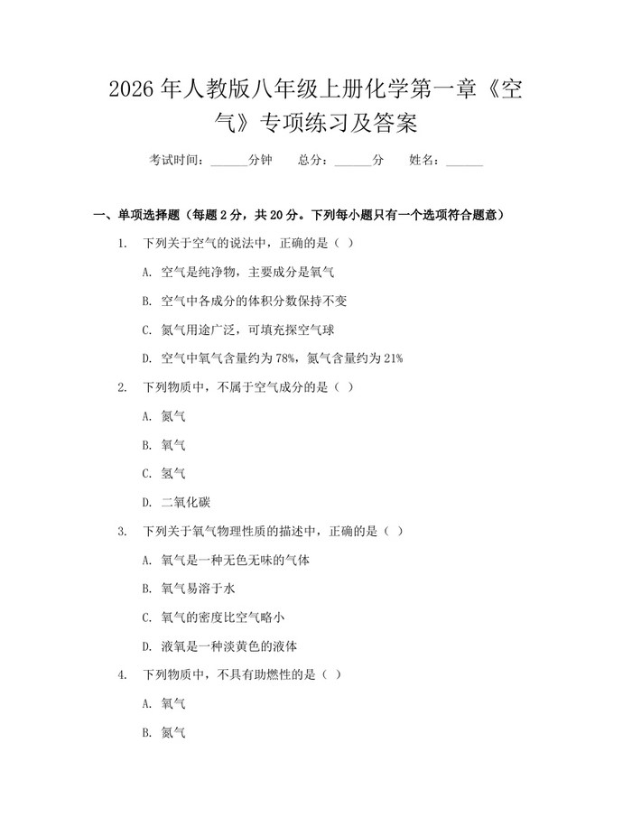 2026年人教版八年级上册化学第一章《空气》专项练习及答案:(docx+pdf)免费下载