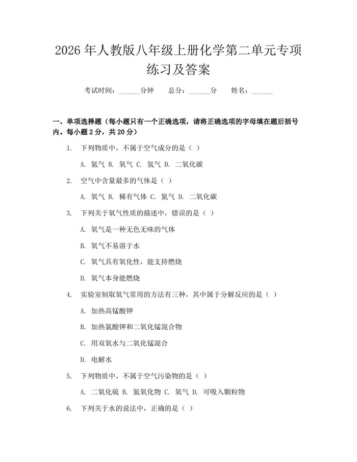 2026年人教版八年级上册化学第二单元专项练习及答案:(docx+pdf)免费下载