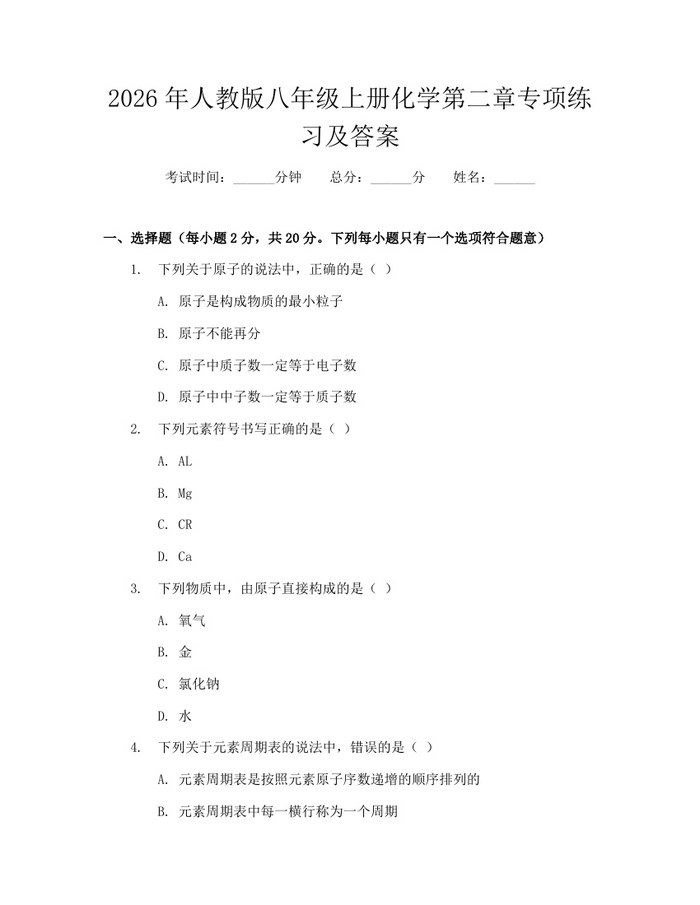 2026年人教版八年级上册化学第二章专项练习及答案：(docx+pdf)免费下载