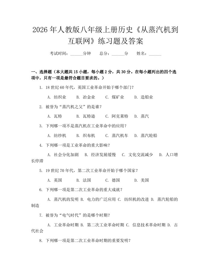 2026年人教版八年级上册历史《从蒸汽机到互联网》练习题及答案：(docx+pdf)免费下载