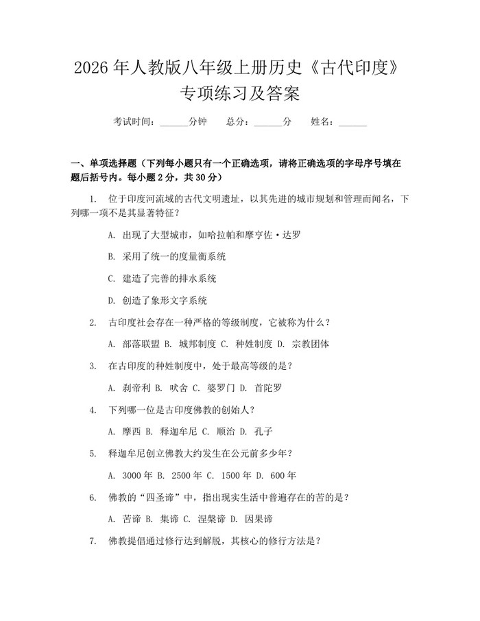 2026年人教版八年级上册历史《古代印度》专项练习及答案：(docx+pdf)免费下载