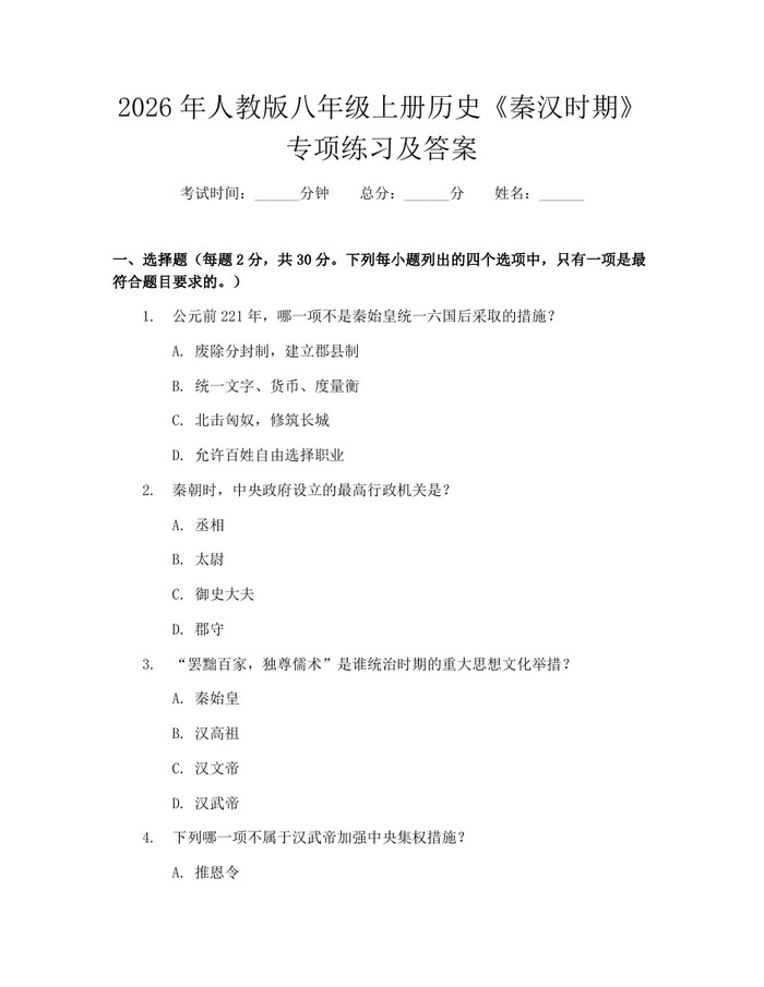 2026年人教版八年级上册历史《秦汉时期》专项练习及答案:(docx+pdf)免费下载