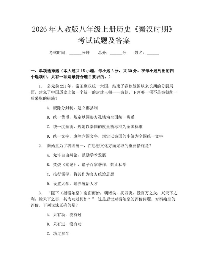 2026年人教版八年级上册历史《秦汉时期》考试试题及答案：(docx+pdf)免费下载