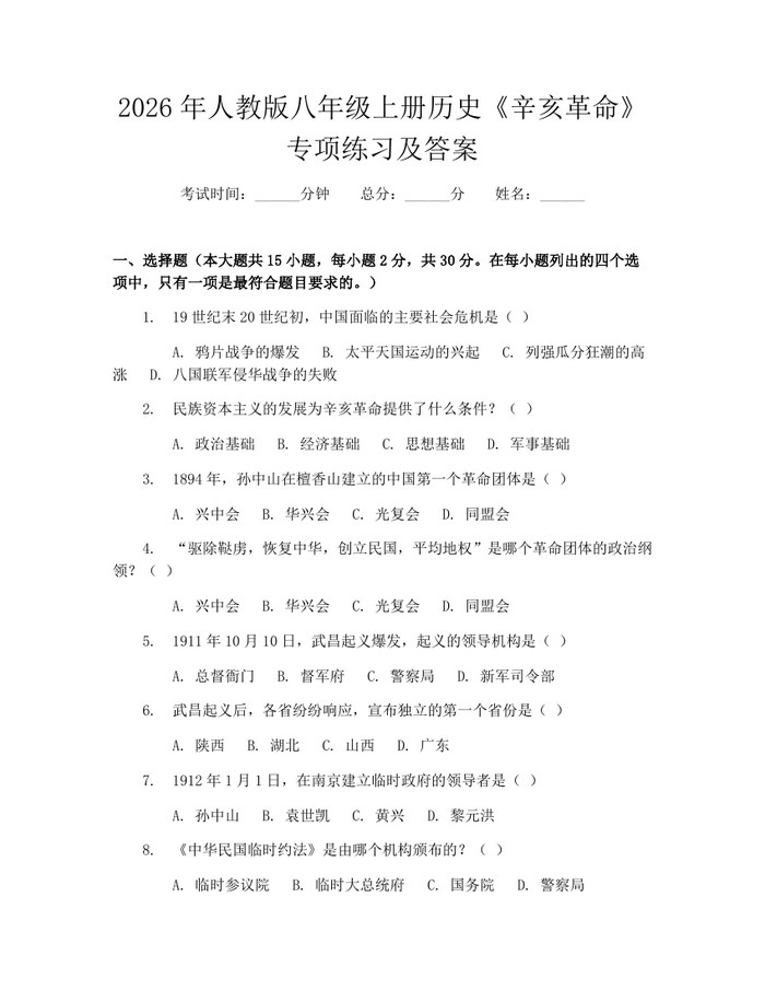 2026年人教版八年级上册历史《辛亥革命》专项练习及答案:(docx+pdf)免费下载