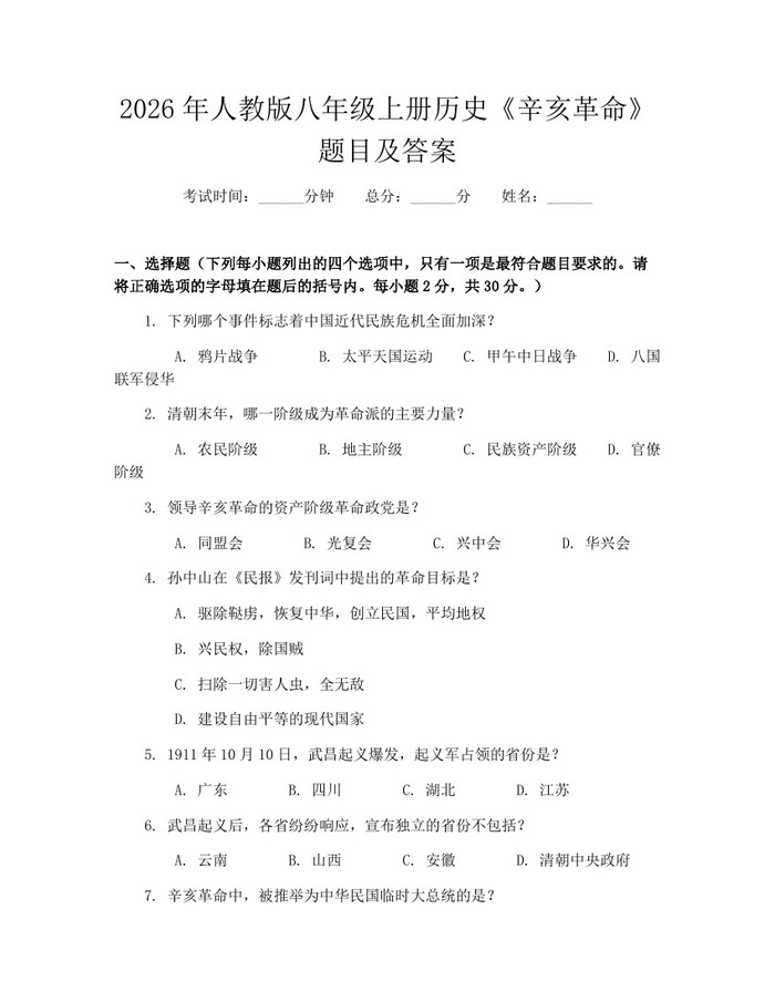 2026年人教版八年级上册历史《辛亥革命》题目及答案：(docx+pdf)免费下载