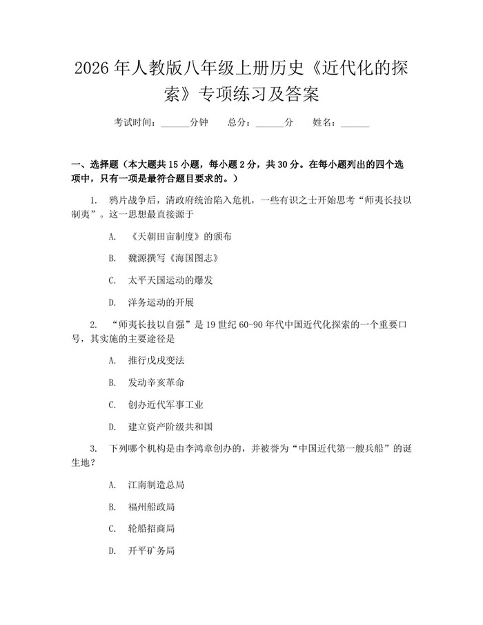 2026年人教版八年级上册历史《近代化的探索》专项练习及答案：(docx+pdf)免费下载