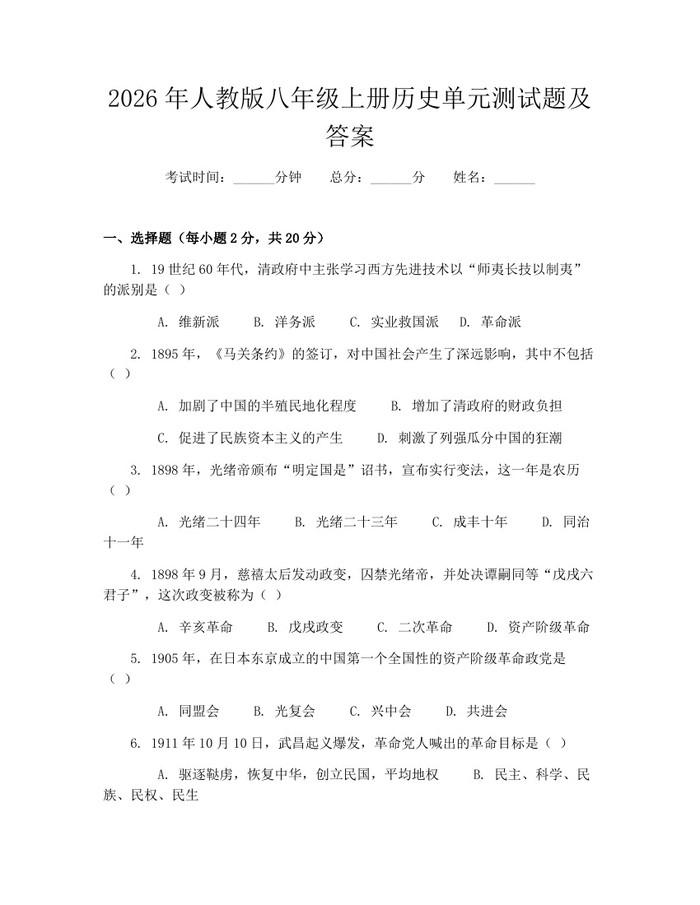 2026年人教版八年级上册历史单元测试题及答案：(docx+pdf)免费下载
