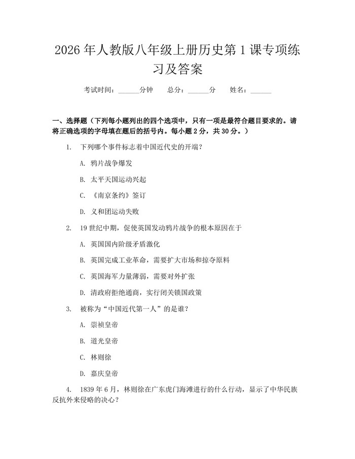 2026年人教版八年级上册历史第1课专项练习及答案:(docx+pdf)免费下载