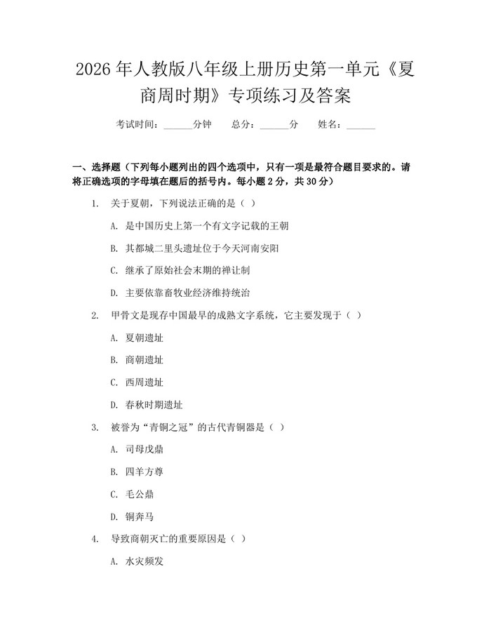2026年人教版八年级上册历史第一单元《夏商周时期》专项练习及答案:(docx+pdf)免费下载