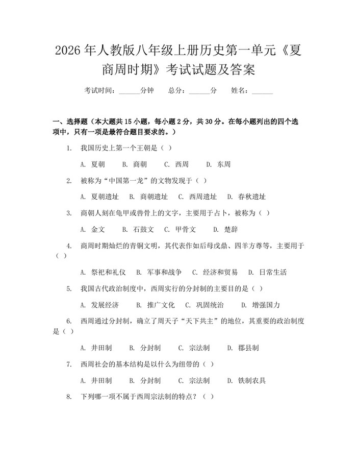2026年人教版八年级上册历史第一单元《夏商周时期》考试试题及答案:(docx+pdf)免费下载