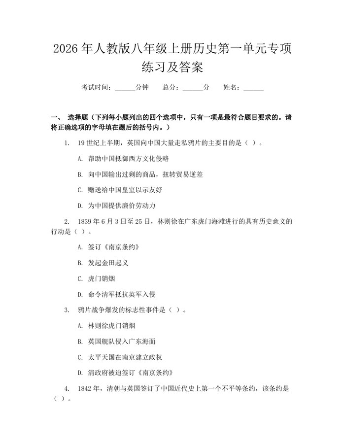 2026年人教版八年级上册历史第一单元专项练习及答案：(docx+pdf)免费下载