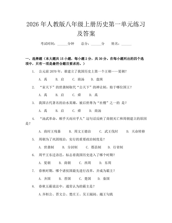 2026年人教版八年级上册历史第一单元练习及答案：(docx+pdf)免费下载