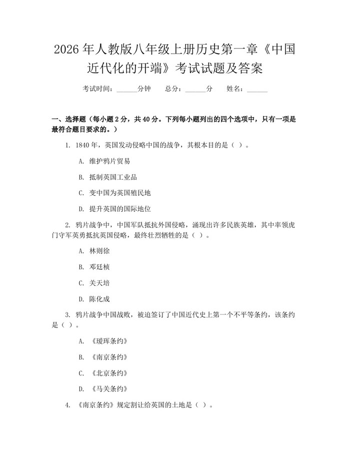 2026年人教版八年级上册历史第一章《中国近代化的开端》考试试题及答案：(docx+pdf)免费下载