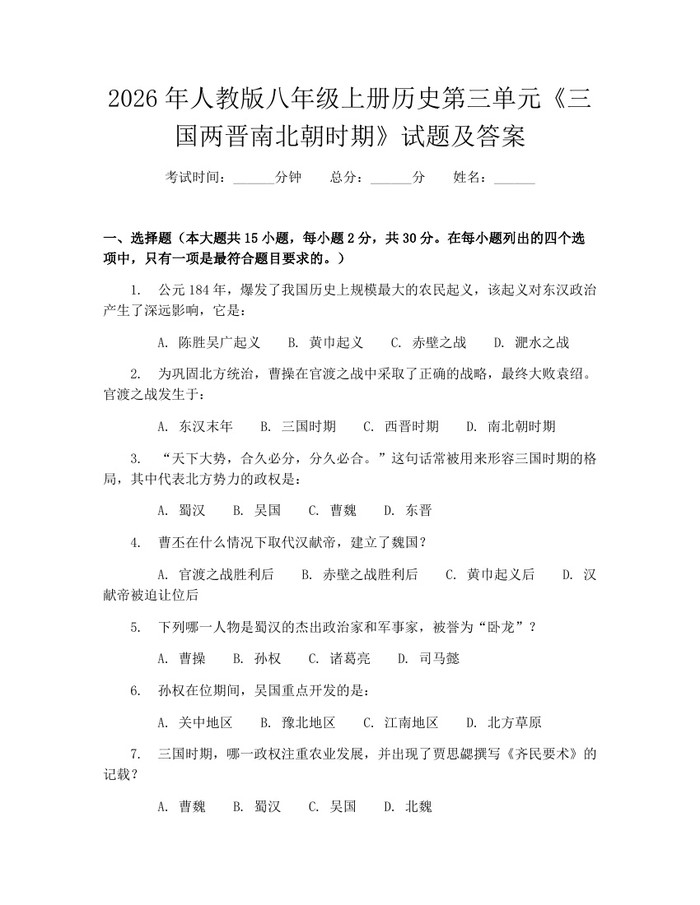2026年人教版八年级上册历史第三单元《三国两晋南北朝时期》试题及答案：(docx+pdf)免费下载