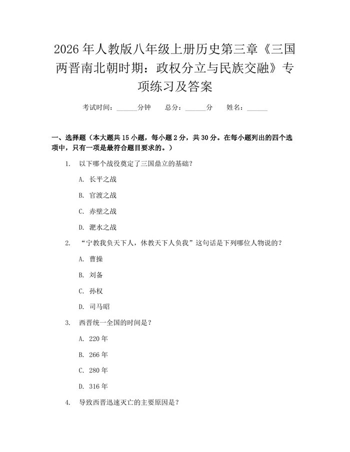 2026年人教版八年级上册历史第三章《三国两晋南北朝时期：政权分立与民族交融》专项练习及答案：(docx+pdf)免费下载