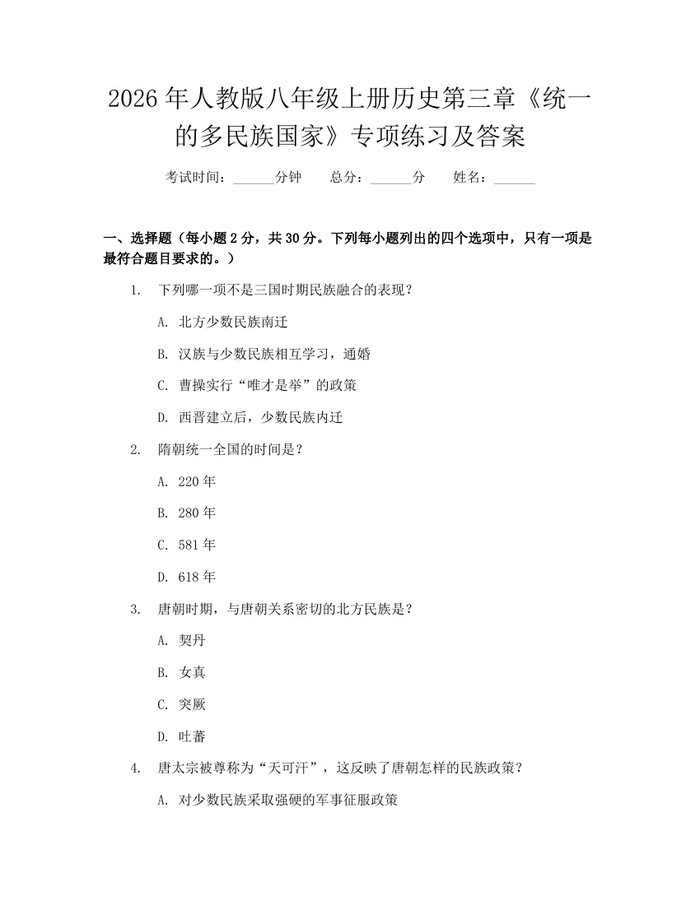 2026年人教版八年级上册历史第三章《统一的多民族国家》专项练习及答案：(docx+pdf)免费下载