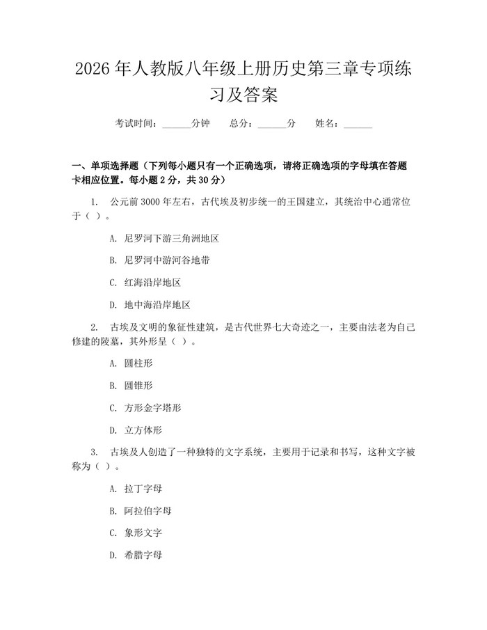 2026年人教版八年级上册历史第三章专项练习及答案：(docx+pdf)免费下载